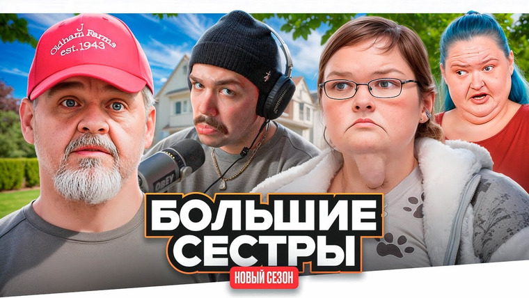 Женёк — s04e155 — БОЛЬШИЕ СЕСТРЫ - УПЁРТЫЙ ДЕМОН..