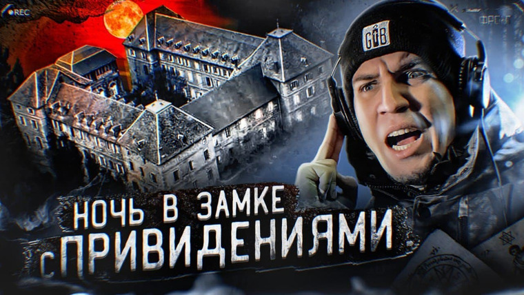 Дима Масленников — s2021e43 — НОЧЬ в ЗАБРОШЕННОМ ЗАМКЕ с полтергейстом во ФРАНЦИИ | GhostBuster Охотник за привидениями