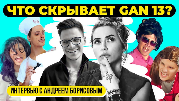 Катя Конасова — s07e97 — Чего стыдится Gan_13? 🤭