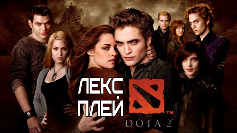 Хованский — s02e32 — Лекс Плей DotA 2 - Сумерки