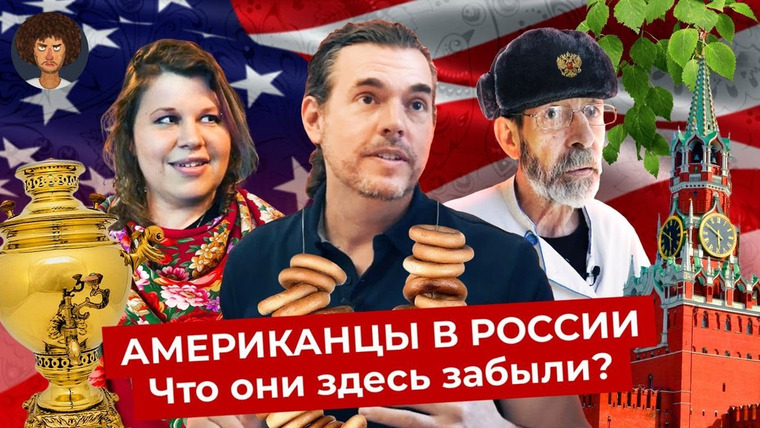 Варламов — s07e67 — Американцы в России: зачем они приезжают и что здесь делают | Четыре интервью с мигрантами из США