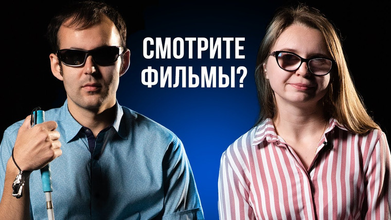 Секреты — s02e44 — 17 неловких вопросов незрячим и слабовидящим людям | Секреты
