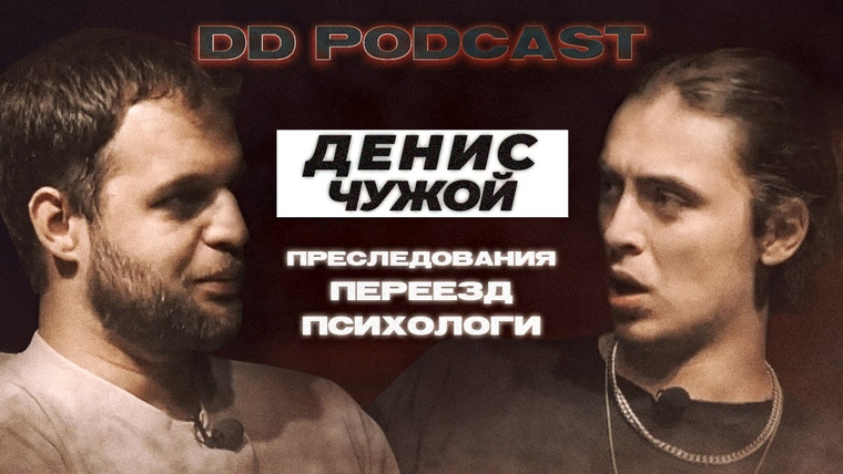 Канал Коваля — s2022e12 — DD Podcast #10/ДД Подкаст #10 Денис Чужой. Дима Коваль. Преследования, Переезд, Психологи.