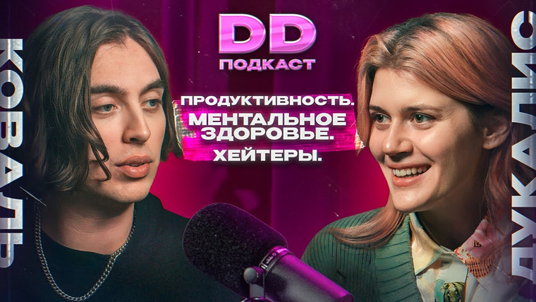 Канал Коваля — s2023e26 — DD Podcast #22. Ксюша Дукалис. Продуктивность. Хейтеры