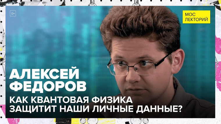 Мослекторий — s01e44 — Что такое квантовое поведение? | Лекция Алексея Федорова 2023 | Мослекторий