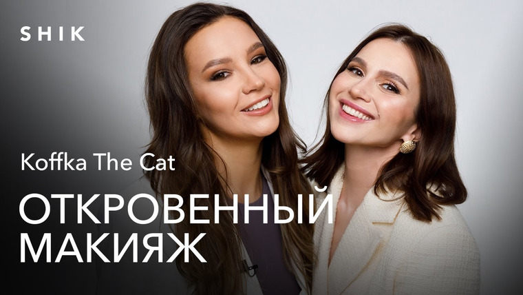 Откровенный макияж с Натальей Шик — s03e04 — KOFFKATHECAT: ПРО ЭСКОРТ И ДОВЕРИЕ К МИРУ