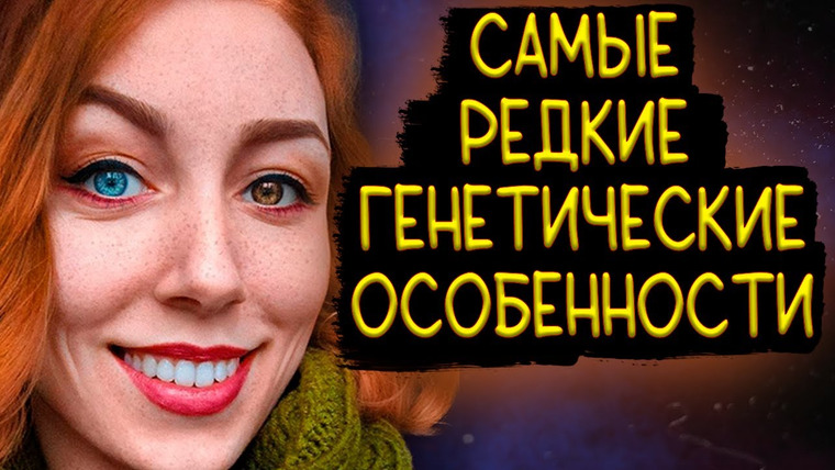 Наука по Чёрному — s01e06 — САМЫЕ РЕДКИЕ ГЕНЕТИЧЕСКИЕ ОСОБЕННОСТИ