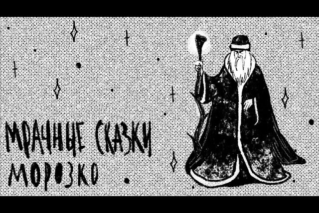 Мрачные сказки — s01e21 — Морозко. Русская сказка / Подкаст «Мрачные сказки»