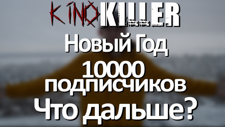 KinoKiller Reviews — s02 special-0 — KinoKiller — С НОВЫМ ГОДОМ!!! (Про 10000 подписчиков и т. д. и т. п.)