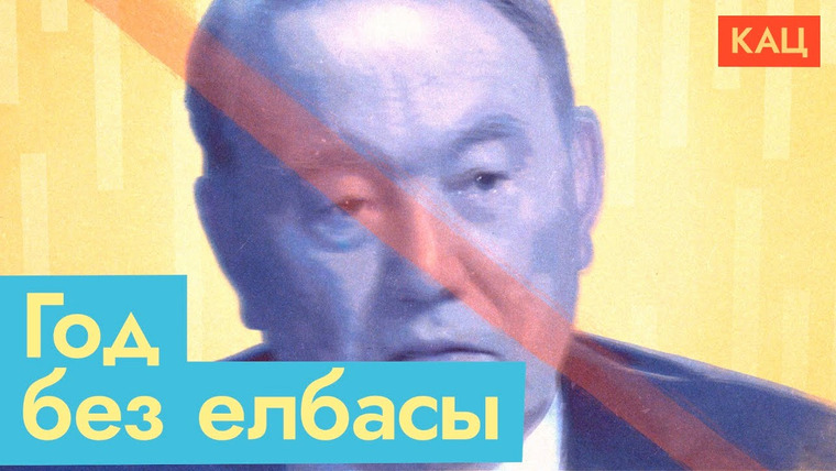 Максим Кац — s06e09 — Год падению Елбасы | Чему научил Путина назарбаевский транзит власти