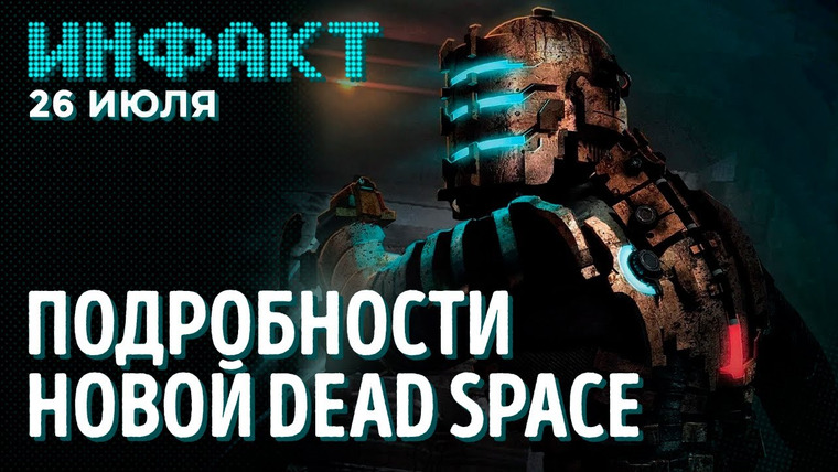 Инфакт — s07e135 — Подробности ремейка Dead Space, новая игра от Respawn, суд с Blizzard, плагиат в PUBG Mobile…