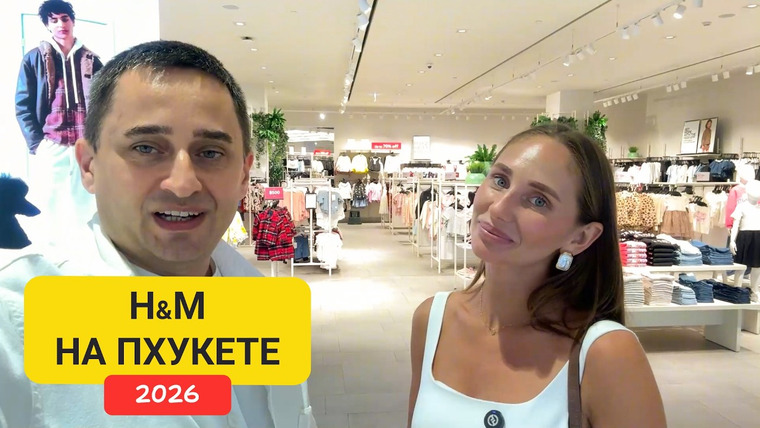 Arsen Phuket — s03e28 — Стоит ли покупать H&M в Таиланде? | H&M в Central Phuket | Разбор масс-маркета без прикрас