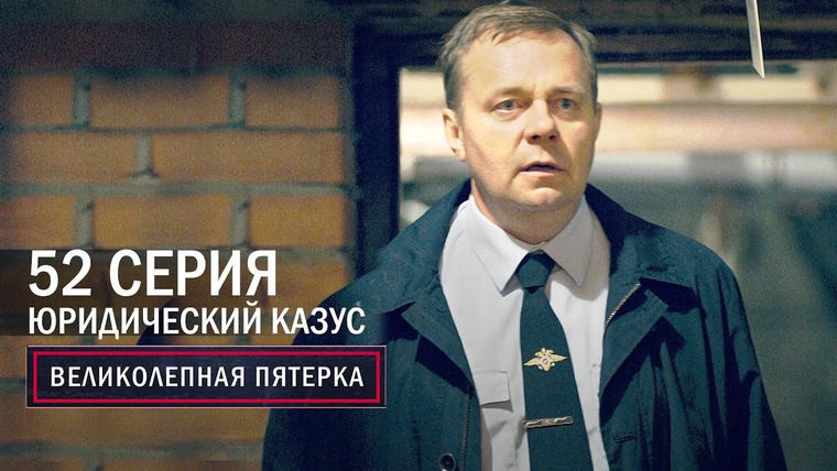 Вeликолепная пятёрка — s04e52 — 184. Юридический казус