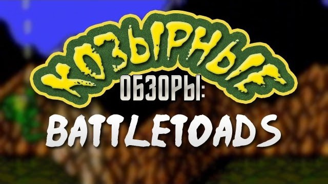 Сыендук — s02e07 — КОЗЫРНЫЕ ОБЗОРЫ: BATTLETOADS