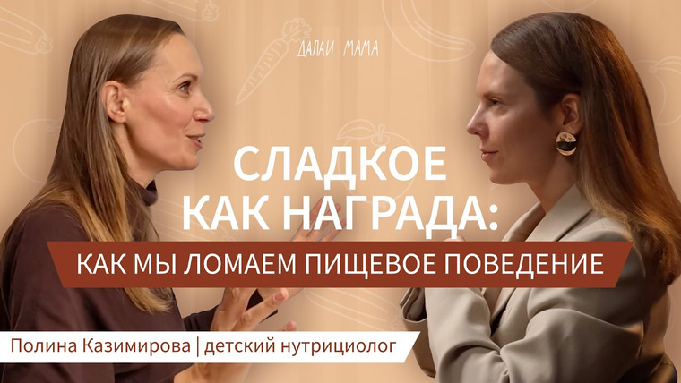 Далай Мама — s03e01 — Почему ребёнок не ест - ошибки взрослых, о которых не говорят│детский нутрициолог Полина Казимирова