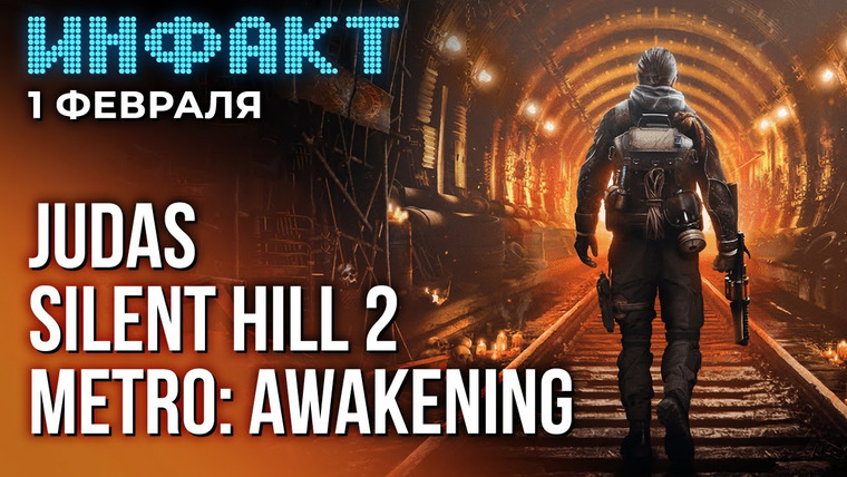Инфакт — s10e19 — Геймплей Judas, анонс Metro: Awakeniing, бои в ремейке Silent Hill 2, дата Death Stranding 2…