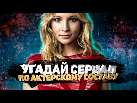ДИВАН КВИЗ — s2022e01 — DIVAN QUIZ│УГАДАЙ СЕРИАЛ ПО АКТЕРСКОМУ СОСТАВУ