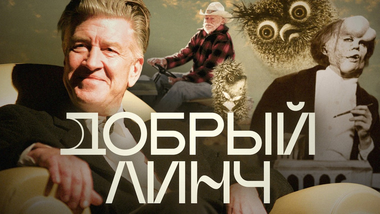 Радио Долин — s07e16 — Смотрел ли Дэвид Линч «Ёжика в тумане»? Антон Долин о фильмах «Человек-слон» и «Простая история»