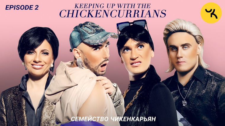 Keeping up with the Chickencurrians — s01e02 — Сrоnе is guilty / Старуха Виновна