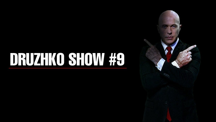 Druzhko Show — s01e12 — Выпуск 09. Frost