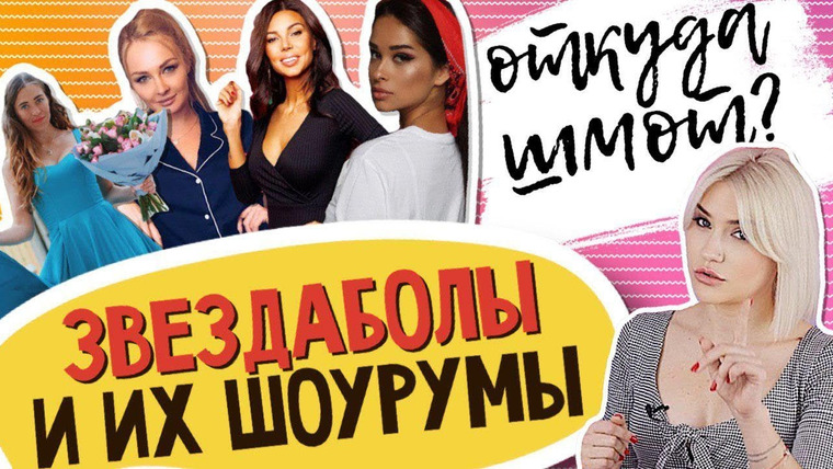 Катя Конасова — s04e31 — ЗВЕЗДАБОЛЫ И ИХ ШОУРУМЫ | Сравниваю вещи от блогера и с рынка