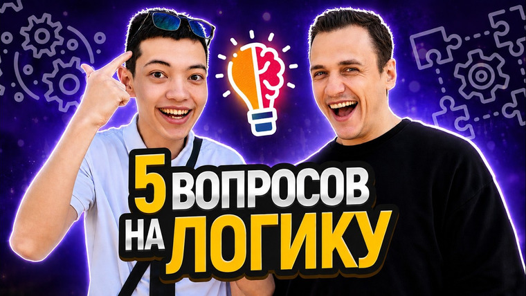 VEKSHITO — s08e19 — РАЗДАЮ ДЕНЬГИ за ВОПРОСЫ на ЛОГИКУ (Прохожие в шоке...)