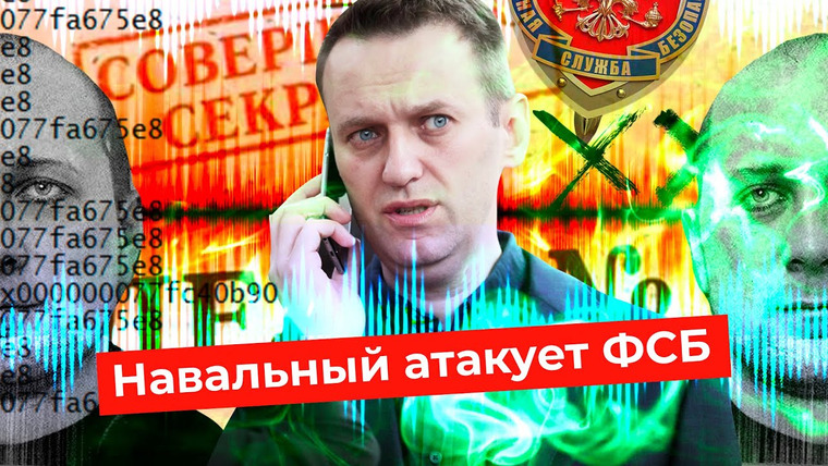 Варламов — s04e253 — Провал спецслужб: ФСБшник сознался в отравлении Навального