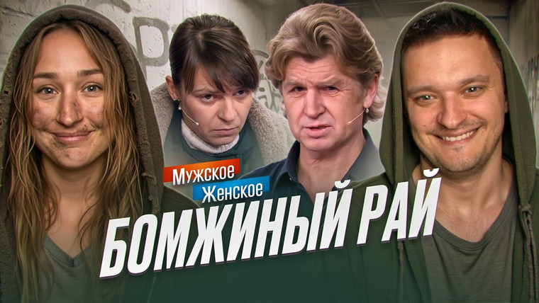 Андрей Сергеевич — s02e60 — С МИЛЫМ РАЙ И В ШАЛАШЕ - МУЖСКОЕ ЖЕНСКОЕ
