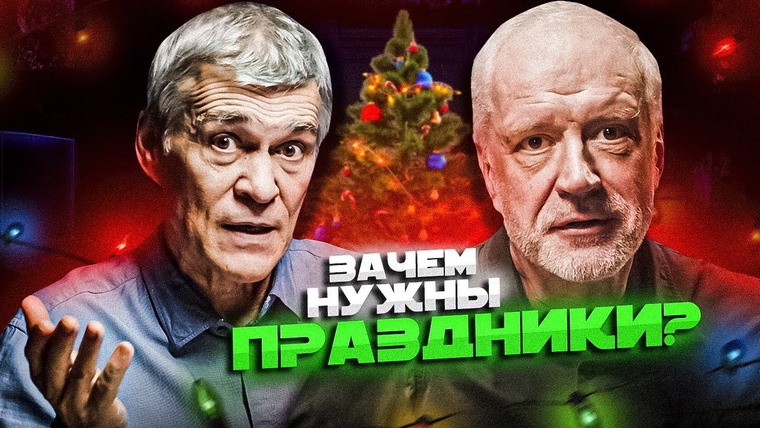 Вселенная Плюс — s01e06 — СЕМИХАТОВ и СУРДИН против ПРАЗДНИКОВ. Гость: Максим Карпов. Вселенная Плюс
