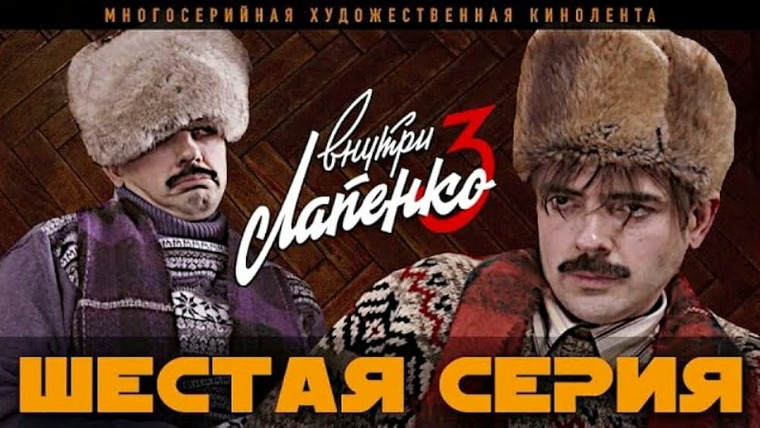 Внутри Лапенко — s03e06 — 6 серия