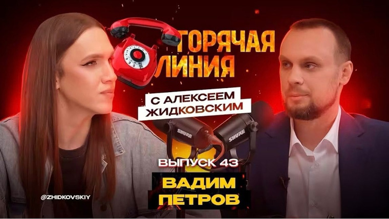 Горячая линия с Алексеем Жидковским — s01e43 — Выпуск 43. Вадим Петров