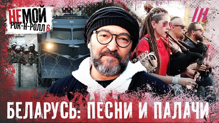 НЕмой рок-н-ролл — s01e06 — Лукашенко против белорусов. Что стало с музыкантами подавленной революции