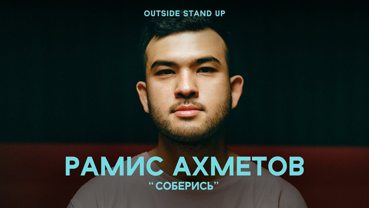 OUTSIDE STAND UP — s02e19 — Рамис Ахметов «СОБЕРИСЬ»