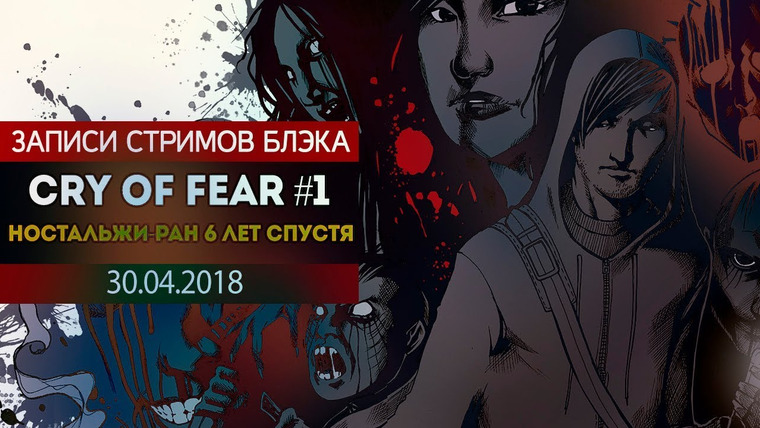 Игровой Канал Блэка — s2018e88 — Cry of Fear #1