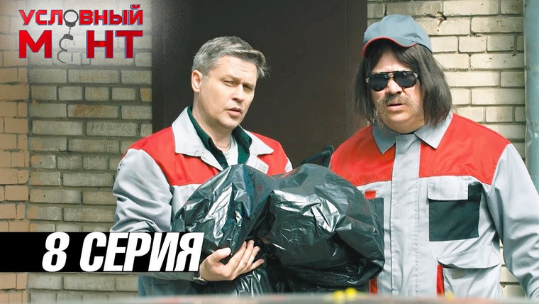 Условный мент — s03e08 — Врачебный долг