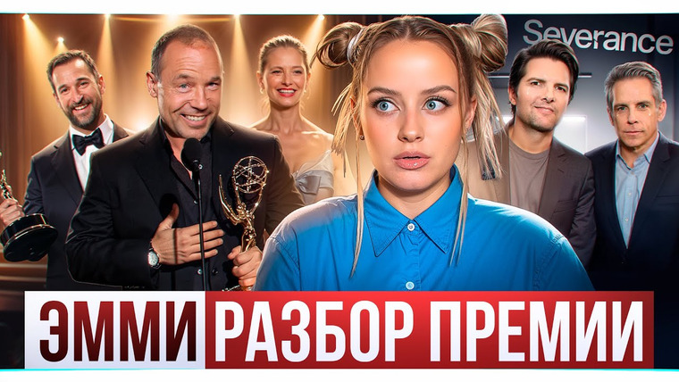 Вика Кит | О чём говорят в США? — s01e35 — Лучшие сериалы на премии ЭММИ! Обсудим победителей и проигравших