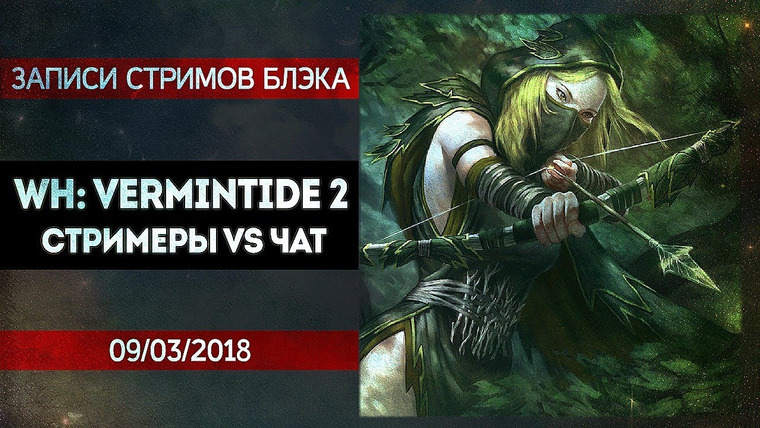 Игровой Канал Блэка — s2018e52 — Warhammer: Vermintide 2 #2 (часть 2)