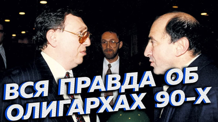 Другие 90-е — s01e06 — Откуда взялись олигархи в России девяностых?