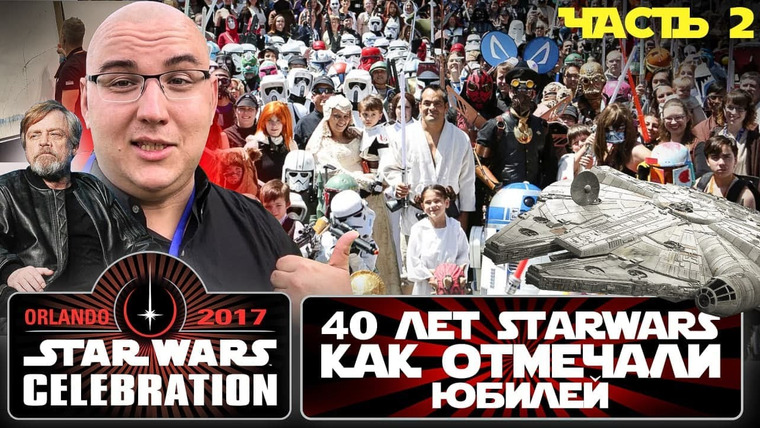 Антон Логвинов — s2017e448 — Из Орладно со Star Wars Celebration. Звездным Войнам 40 лет! Как отмечали юбилей (Часть 2)