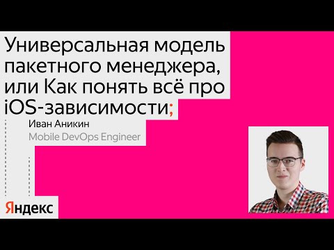 Yandex for Mobile — s2024e46 — Как мы внедряли пакетный менеджер и поняли всё про iOS-зависимости / Иван Аникин, Яндекс