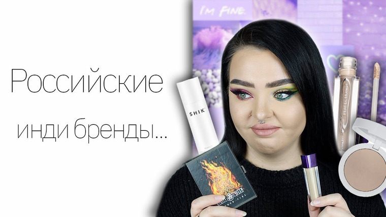 Марина Лакшес — s08e29 — Российская косметика: Shik, Manly Pro, Asgard Queen Cosmetics… Все очень странно