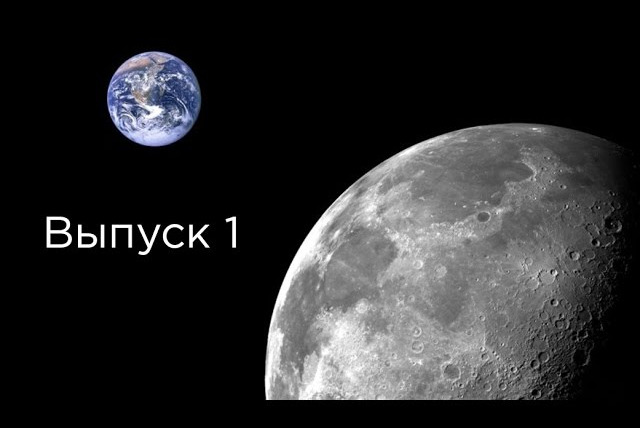 Космос Просто — s01e01 — Выпуск 1 — Почему мы всегда видим только одну сторону луны?