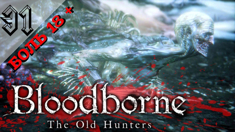 DariyaWillis — s2016e109 — Bloodborne: The Old Hunters: Босс: Сирота Коса. Боль на стриме