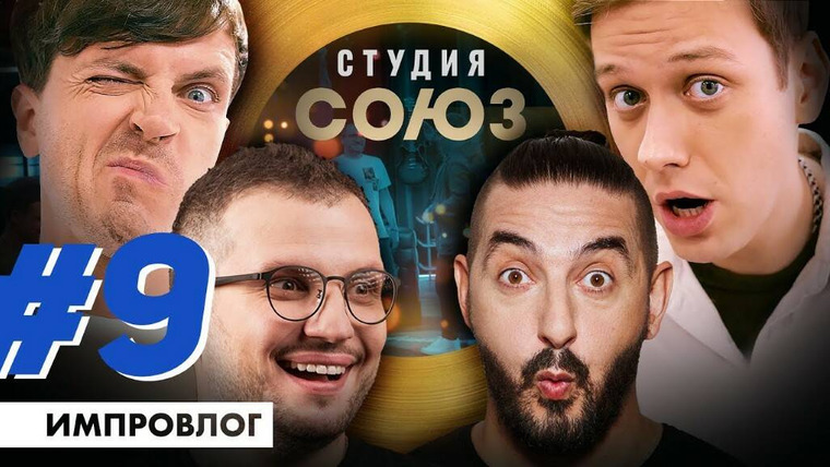 ИМПРОКОМ — s03e08 — ИМПРОВИЗАЦИЯ ВЛОГ #9 | Студия Союз