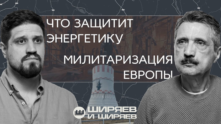 Ширяев и Ширяев — s02e40 — Атаки на атомные электростанции и НПЗ, Patriot против Искандера и милитаризация Европы