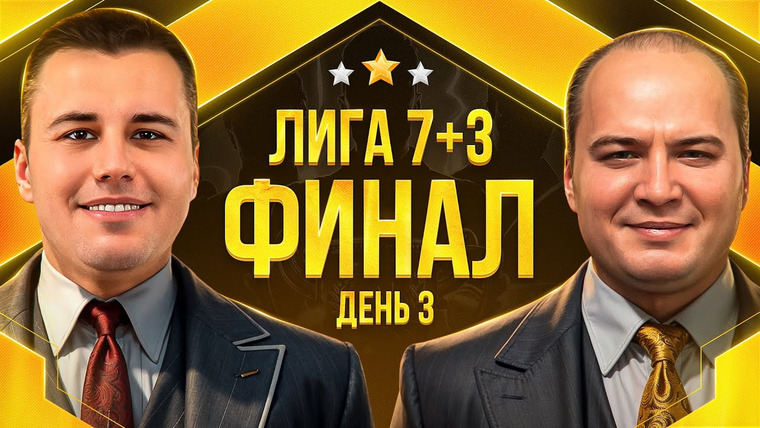 Мафия с Левшой — s27 special-0 — ФИНАЛ ЛИГИ 7+3. СЕЗОН 3. Мафия с Левшой. День 3