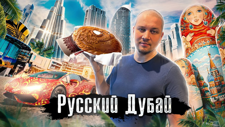 The Люди — s07e09 — Дубай 2023: Русские, Украинцы, Казахи, Узбеки: Как ребята из СНГ меняют ОАЭ