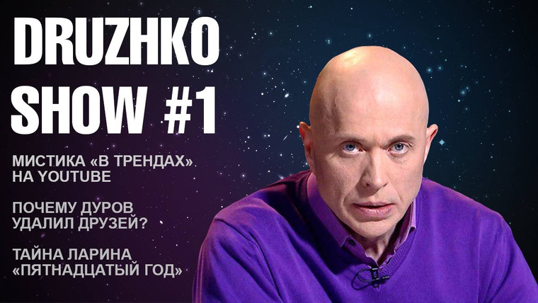 Druzhko Show — s01e01 — Выпуск 01
