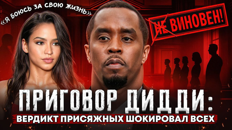 Lily Millenium — s03 special-0 — Скандальный ПРИГОВОР ДИДДИ! Почему ЖЕРТВЫ БОЯТСЯ за свою жизнь?