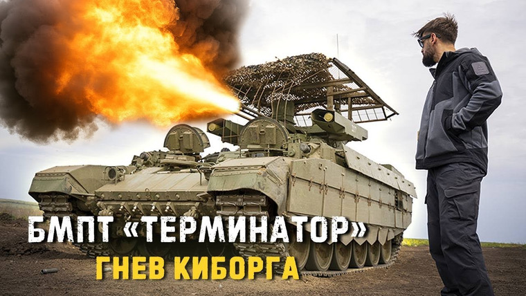 Крупнокалиберный Переполох — s06e22 — БМПТ Терминатор. Свирепый монстр, о котором молчали